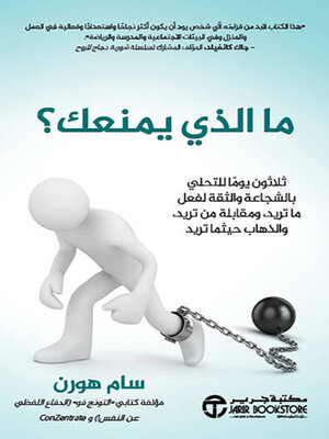 cover image of ما الذي يمنعك؟